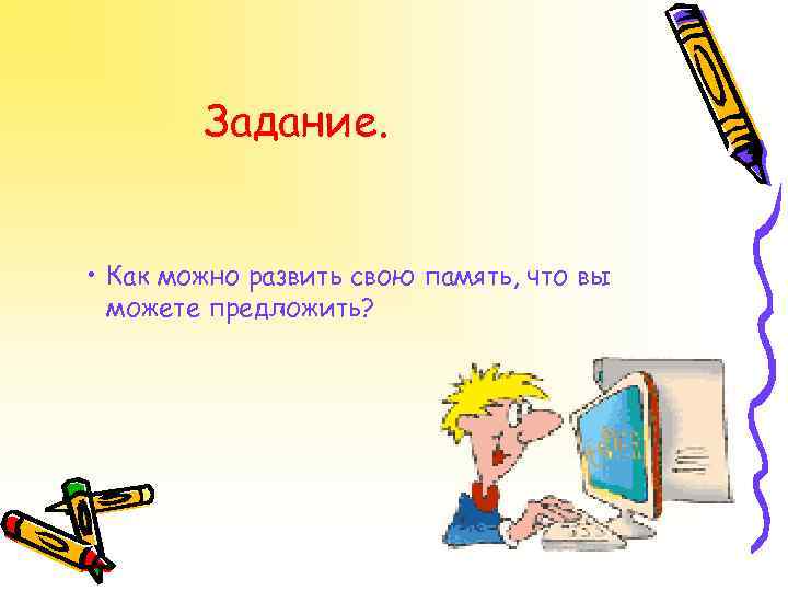 Задание. • Как можно развить свою память, что вы можете предложить? 