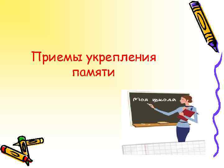 Приемы укрепления памяти 