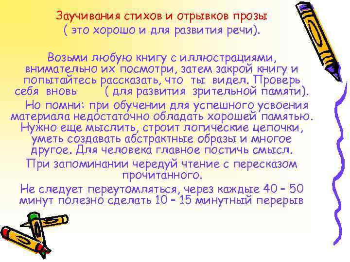 Заучивания стихов и отрывков прозы ( это хорошо и для развития речи). Возьми любую