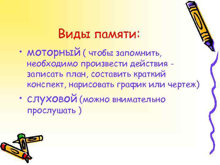 Виды памяти: • моторный ( чтобы запомнить, необходимо произвести действия записать план, составить краткий