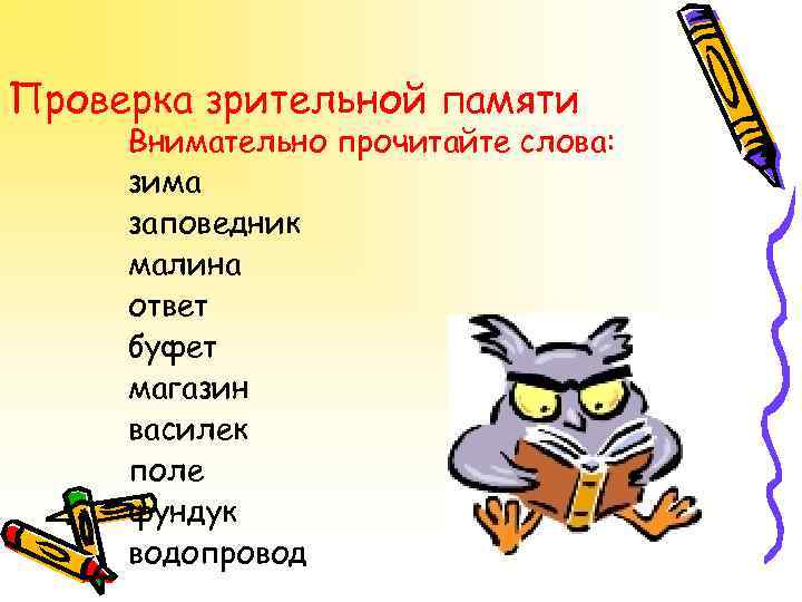 Проверка зрительной памяти Внимательно прочитайте слова: зима заповедник малина ответ буфет магазин василек поле