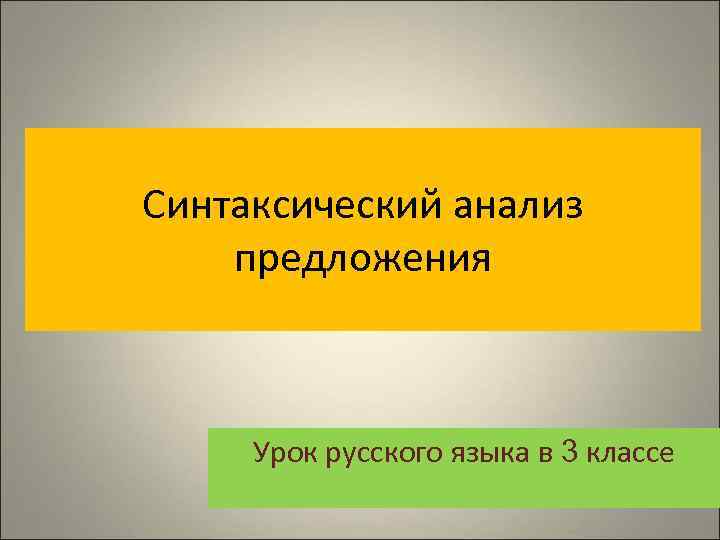 Синтаксический анализ предложения Урок русского языка в 3 классе 