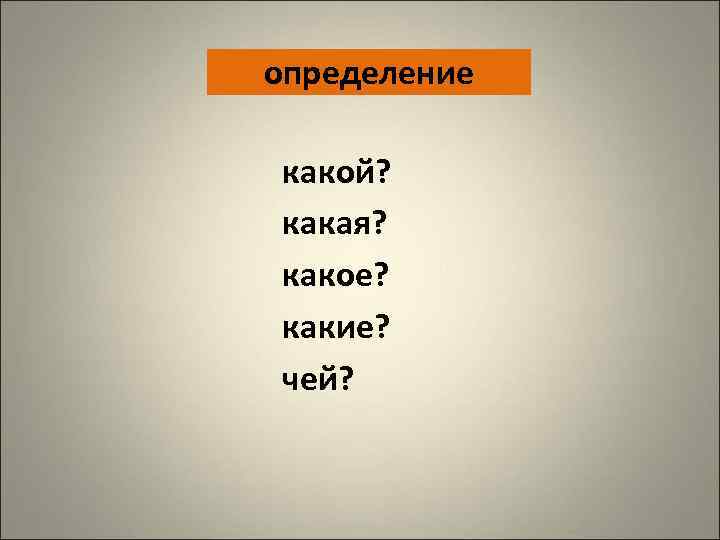 определение какой? какая? какое? какие? чей? 