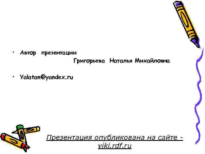  • Автор презентации Григорьева Наталья Михайловна • Yalatan@yandex. ru Презентация опубликована на сайте
