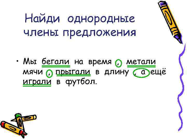 Найди однородные члены предложения • Мы бегали на время , метали мячи , прыгали
