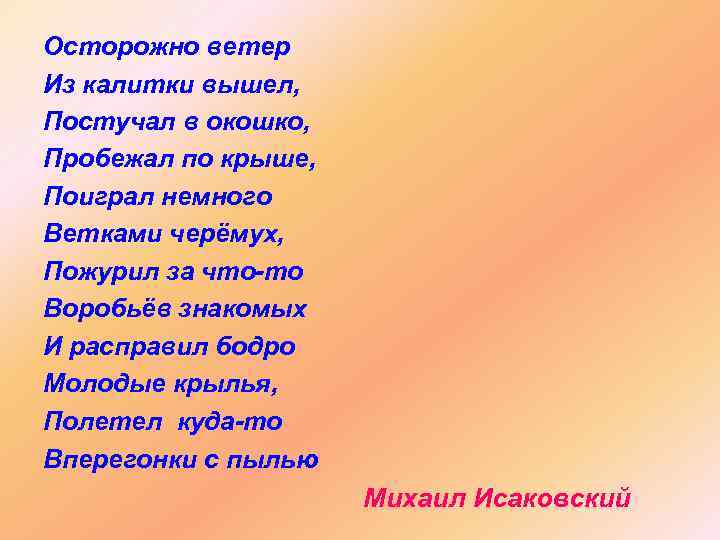 Осторожно ветер Из калитки вышел, Постучал в окошко, Пробежал по крыше, Поиграл немного Ветками