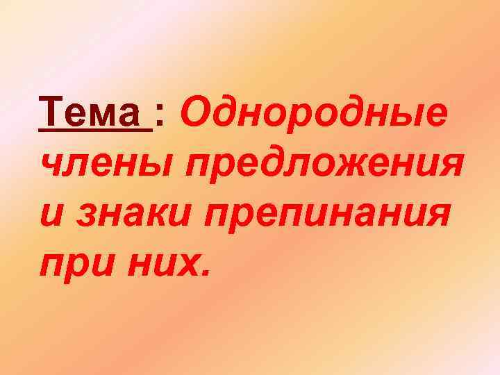 Тема : Однородные члены предложения и знаки препинания при них. 