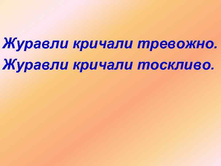 Журавли кричали тревожно. Журавли кричали тоскливо. 