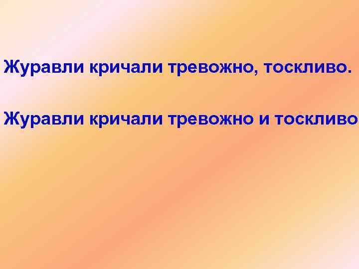 Журавли кричали тревожно, тоскливо. Журавли кричали тревожно и тоскливо. 