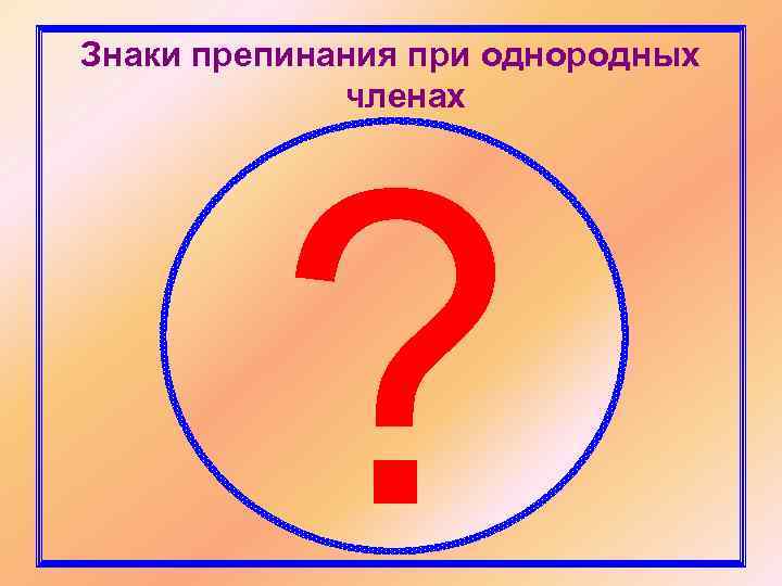 Знаки препинания при однородных членах ? 