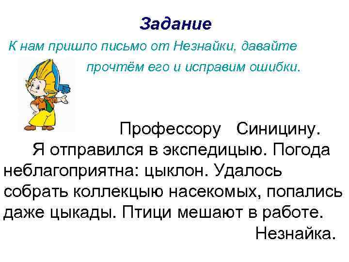 Приходило письмо. Письмо от Незнайки. Задания от Незнайки. Задания от Незнайки для детей. Письмо от Незнайки для детей.