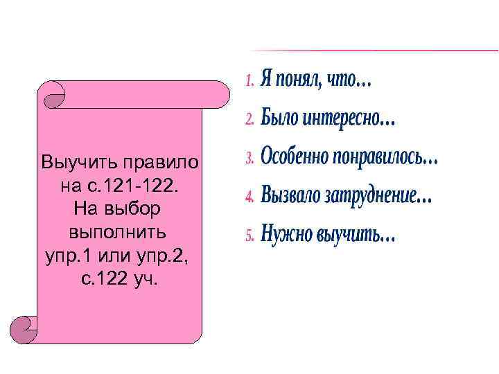 Выучить правило на с. 121 -122. На выбор выполнить упр. 1 или упр. 2,