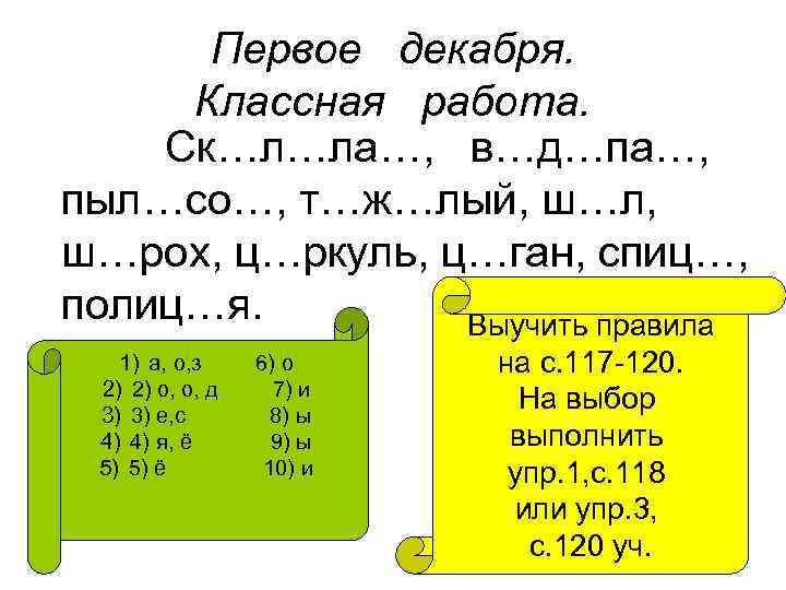 Первое декабря. Классная работа. Ск…л…ла…, в…д…па…, пыл…со…, т…ж…лый, ш…л, ш…рох, ц…ркуль, ц…ган, спиц…, полиц…я.