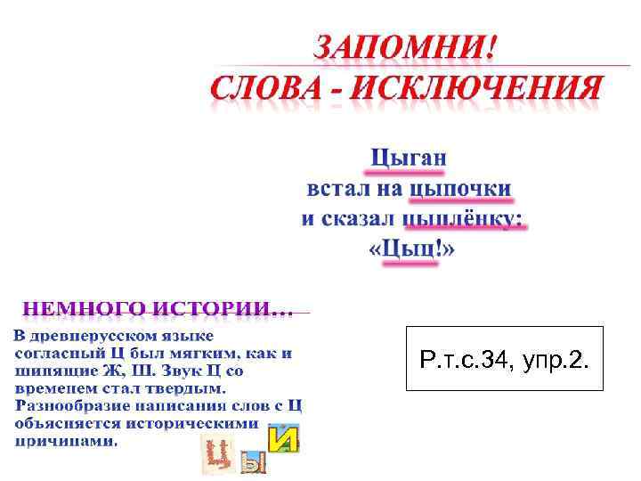 Р. т. с. 34, упр. 2. 