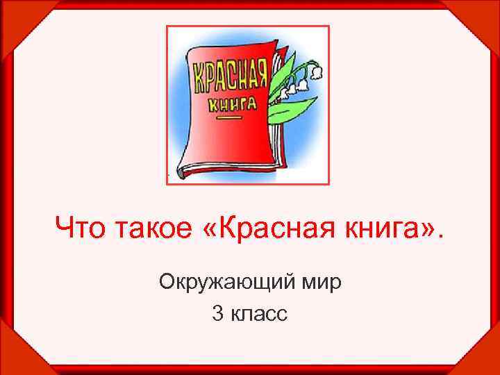 Что такое «Красная книга» . Окружающий мир 3 класс 