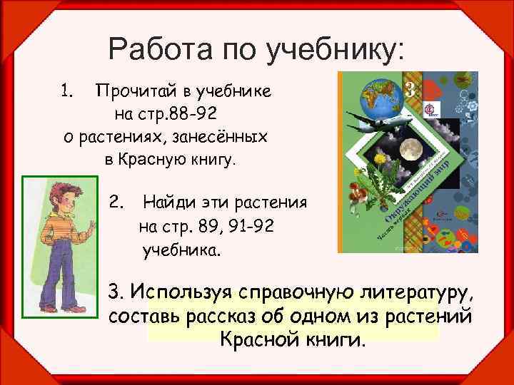 Работа по учебнику: 1. Прочитай в учебнике на стр. 88 -92 о растениях, занесённых