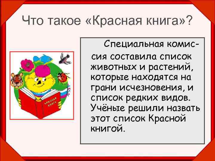 Что такое «Красная книга» ? Специальная комиссия составила список животных и растений, которые находятся