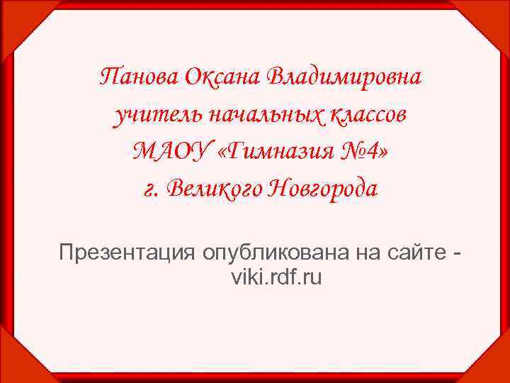 Панова Оксана Владимировна учитель начальных классов МАОУ «Гимназия № 4» г. Великого Новгорода Презентация