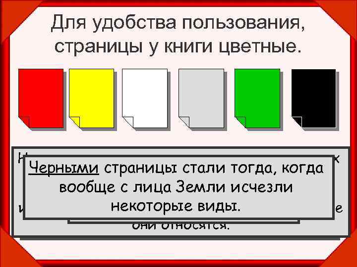 Для удобства пользования, страницы у книги цветные. На серых листах — сведения о мало