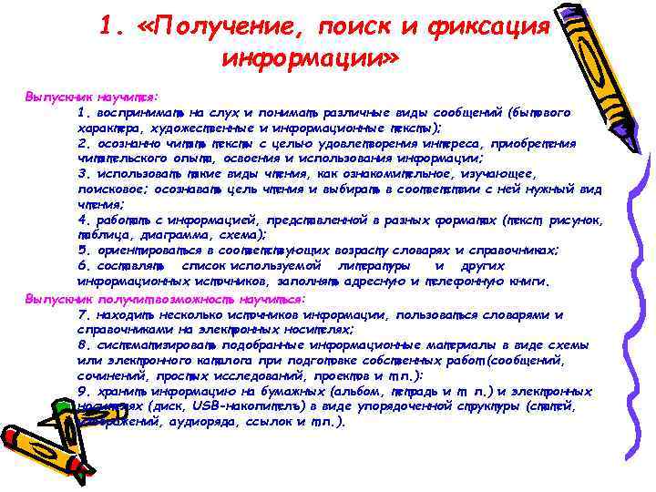 1. «Получение, поиск и фиксация информации» Выпускник научится: 1. воспринимать на слух и понимать