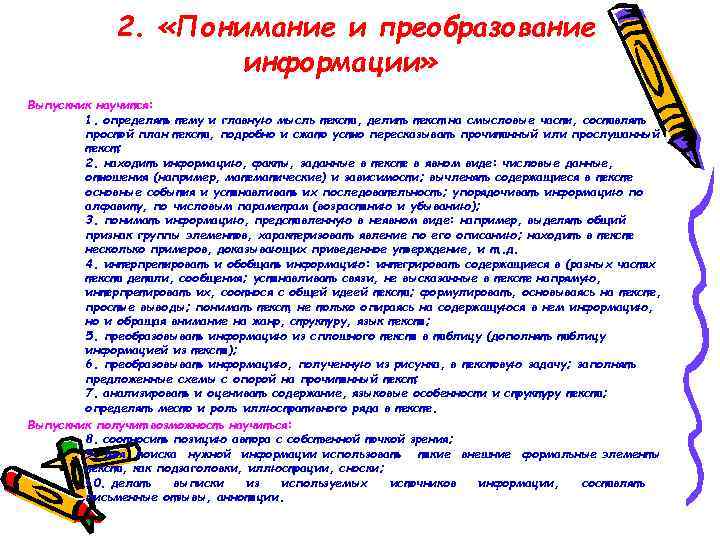 2. «Понимание и преобразование информации» Выпускник научится: 1. определять тему и главную мысль текста,