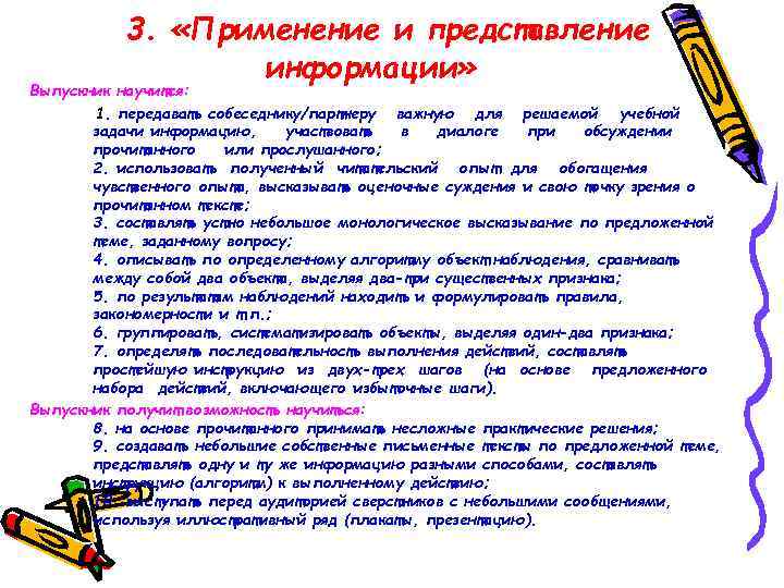 3. «Применение и представление информации» Выпускник научится: 1. передавать собеседнику/партнеру важную для решаемой учебной