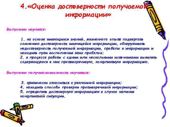 4. «Оценка достоверности получаемой информации» Выпускник научится: 1. на основе имеющихся знаний, жизненного опыта
