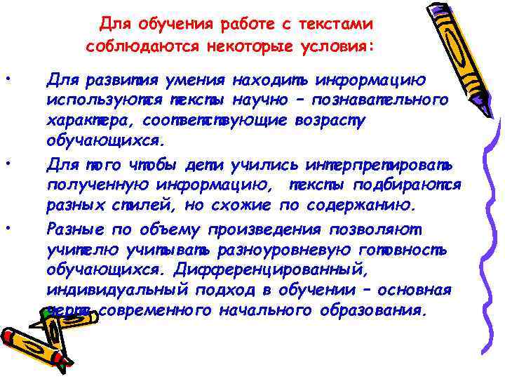 Для обучения работе с текстами соблюдаются некоторые условия: • • • Для развития умения