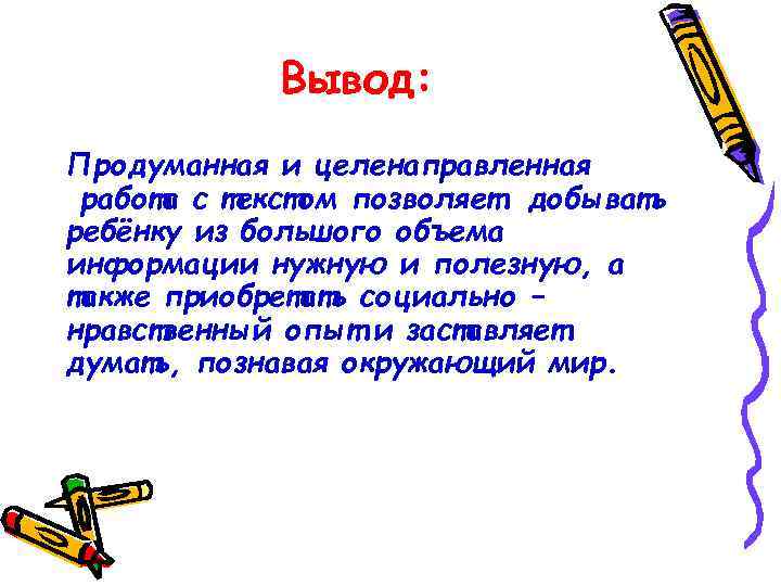 Вывод: Продуманная и целенаправленная работа с текстом позволяет добывать ребёнку из большого объема информации