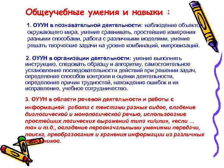 Общеучебные умения и навыки : 1. ОУУН в познавательной деятельности: наблюдение объектов окружающего мира,