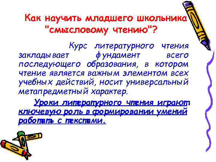 Как научить младшего школьника "смысловому чтению"? Курс литературного чтения закладывает фундамент всего последующего образования,