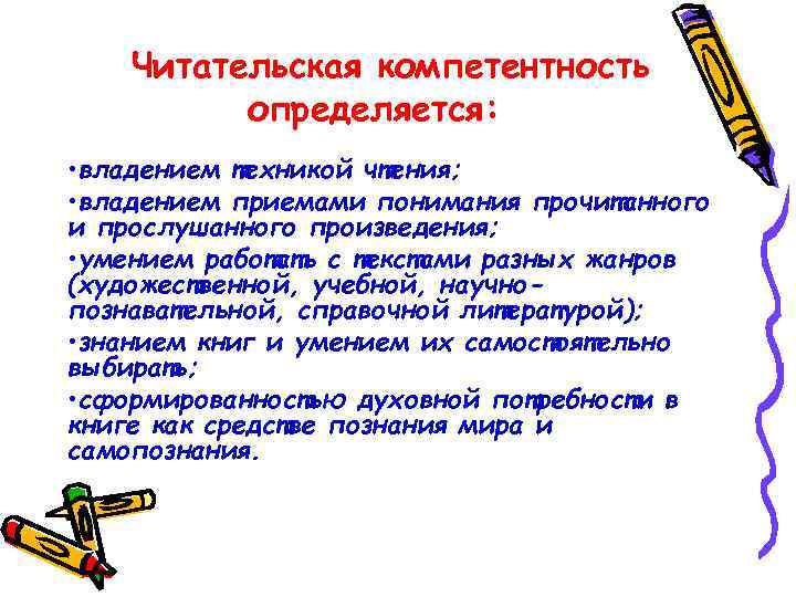 Читательская компетентность определяется: • владением техникой чтения; • владением приемами понимания прочитанного и прослушанного