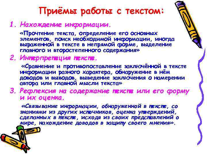 Приёмы работы с текстом: 1. Нахождение информации. «Прочтение текста, определение его основных элементов, поиск