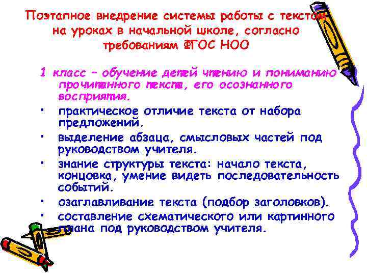 Поэтапное внедрение системы работы с текстом на уроках в начальной школе, согласно требованиям ФГОС