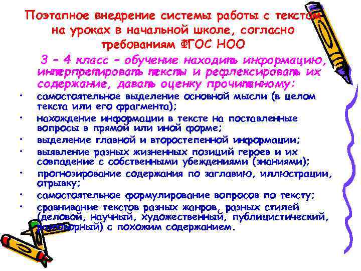  • • Поэтапное внедрение системы работы с текстом на уроках в начальной школе,
