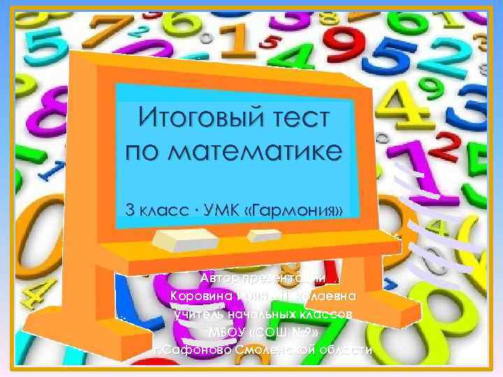 Итоговый тест по математике 3 класс ∙ УМК «Гармония» Автор презентации Коровина Ирина Николаевна