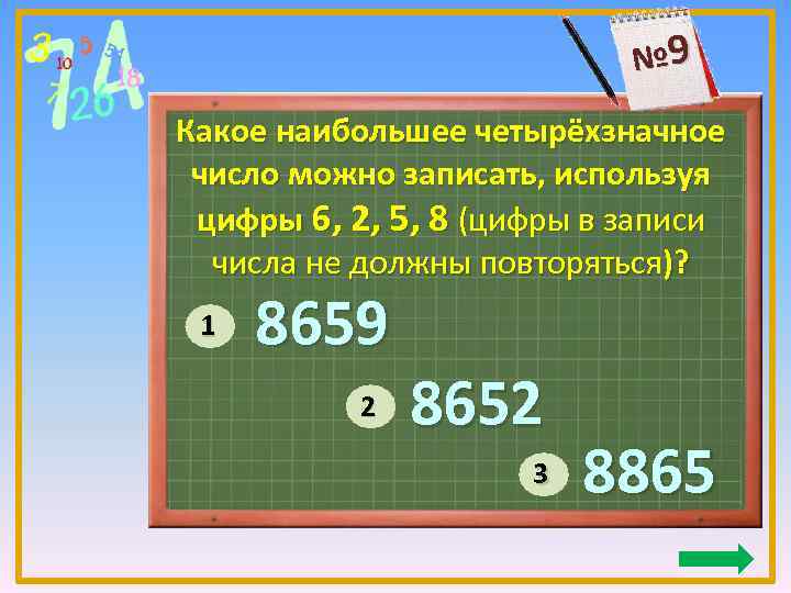 № 9 Какое наибольшее четырёхзначное число можно записать, используя цифры 6, 2, 5, 8
