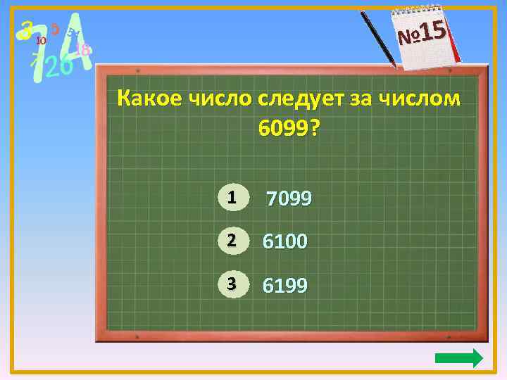 Какое число следует за числом. Какое число следует за. Следует за числом. Число которое следует за числом 2.