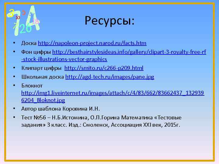 Ресурсы: • Доска http: //napoleon-project. narod. ru/facts. htm • Фон цифры http: //besthairstylesideas. info/gallery/clipart-3