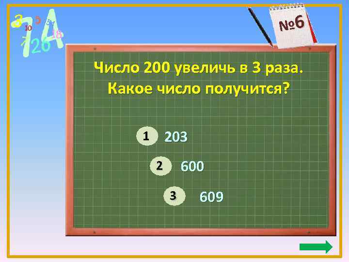 № 6 Число 200 увеличь в 3 раза. Какое число получится? 203 1 600