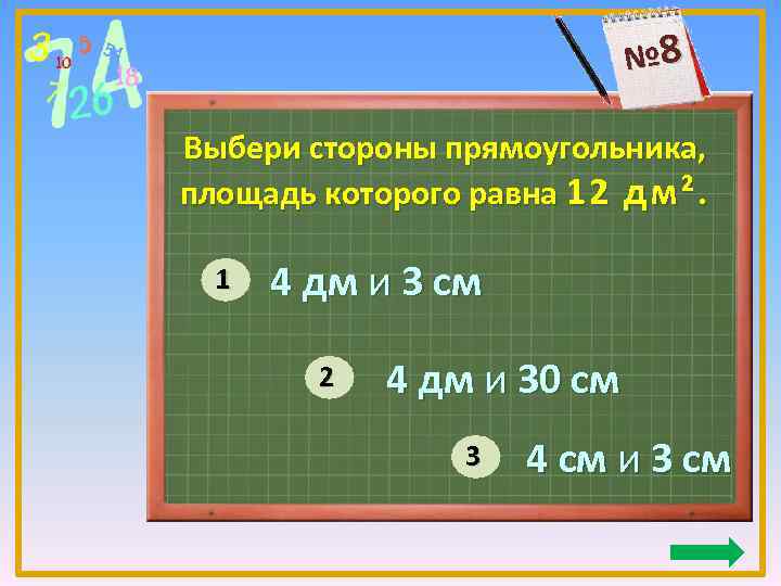 № 8 Выбери стороны прямоугольника, площадь которого равна 12 дм². 1 4 дм и