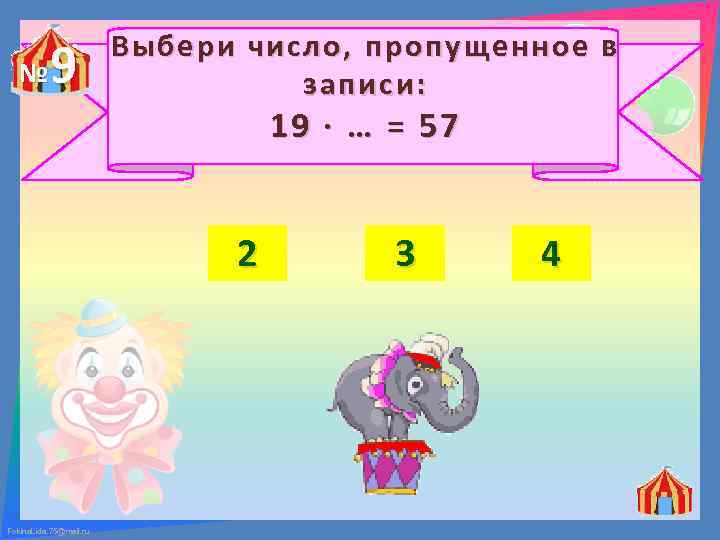 № 9 Выбери число, пропущенное в записи: 19 ∙ … = 57 2 Fokina.