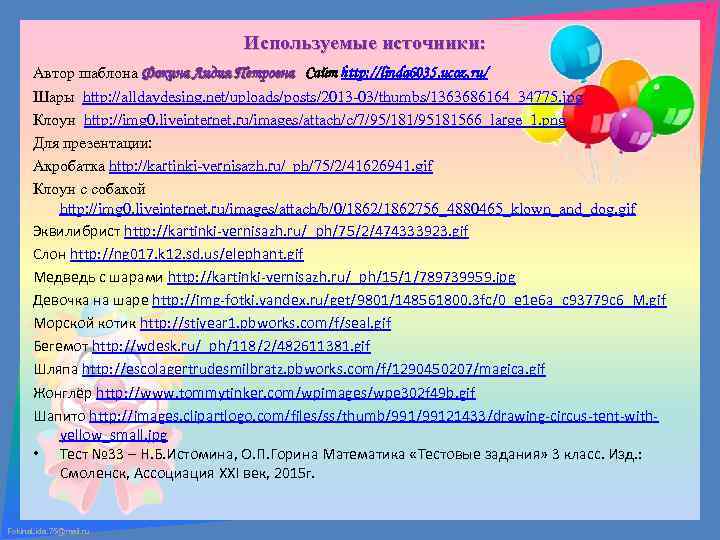 Используемые источники: Автор шаблона Фокина Лидия Петровна Сайт http: //linda 6035. ucoz. ru/ Шары