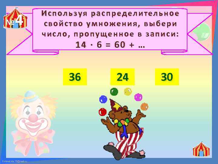 № 4 Используя распределительное свойство умножения, выбери число, пропущенное в записи: 14 ∙ 6