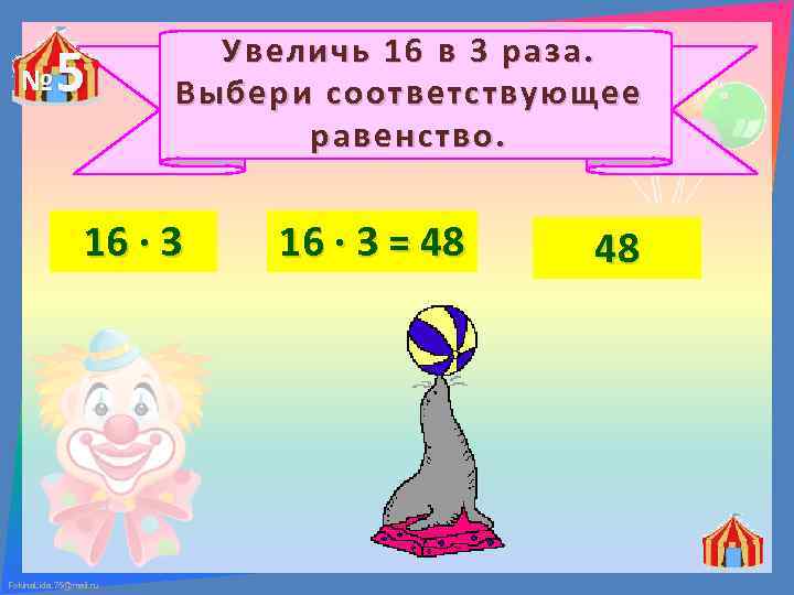 № 5 Увеличь 16 в 3 раза. Выбери соответствующее равенство. 16 ∙ 3 Fokina.