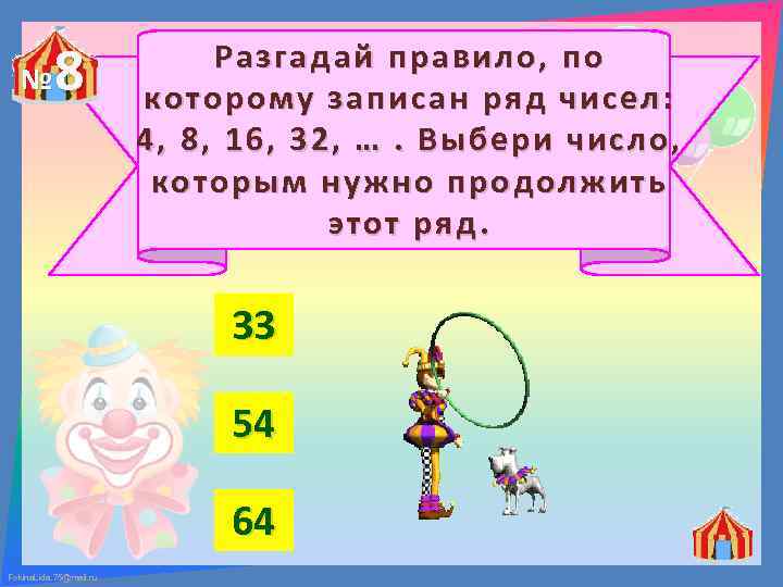 № 8 Разгадай правило, по которому записан ряд чисел: 4, 8, 16, 32, ….
