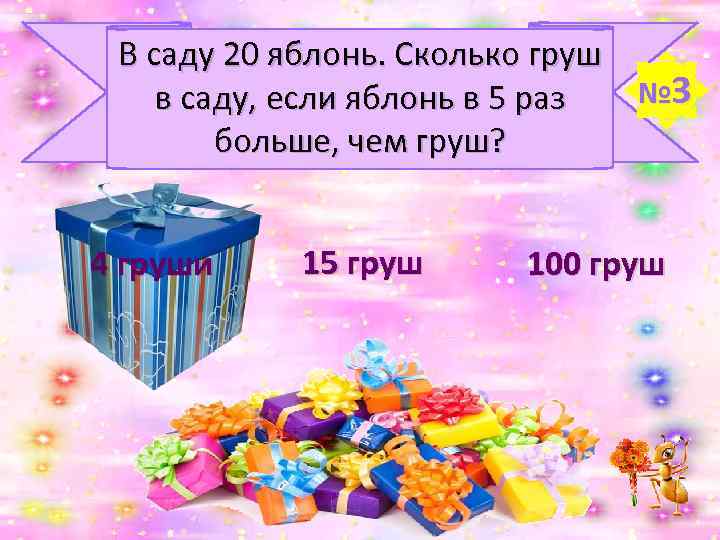 В саду 20 яблонь. Сколько груш № 3 в саду, если яблонь в 5