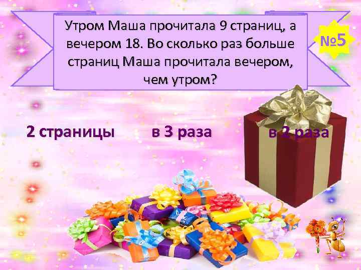 Утром Маша прочитала 9 страниц, а вечером 18. Во сколько раз больше страниц Маша