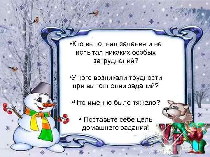  • Кто выполнял задания и не испытал никаких особых затруднений? • У кого