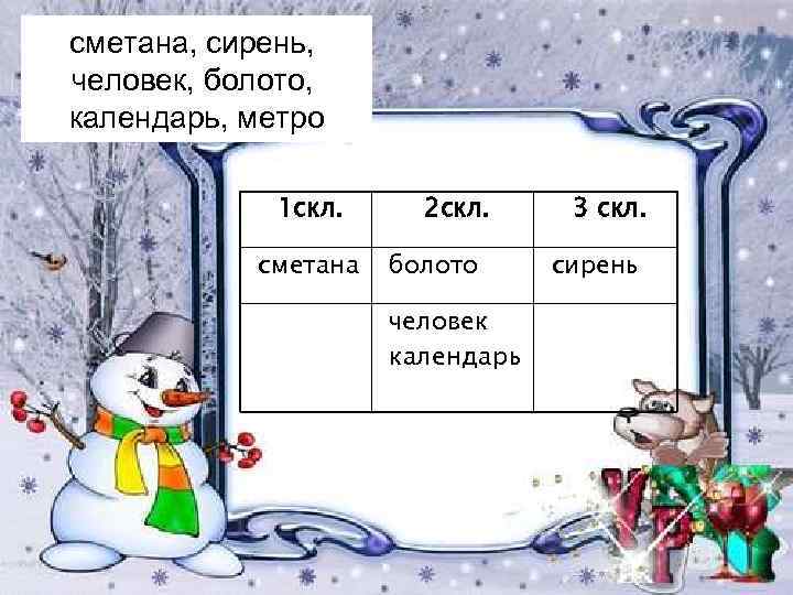 сметана, сирень, человек, болото, календарь, метро 1 скл. сметана 2 скл. болото человек календарь